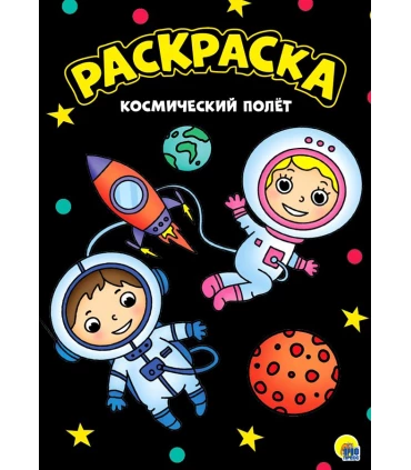 МОЯ РАСКРАСКА А4 чёрная. КОСМИЧЕСКИЙ ПОЛЁТ