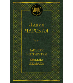 Записки институтки. Княжна Джаваха