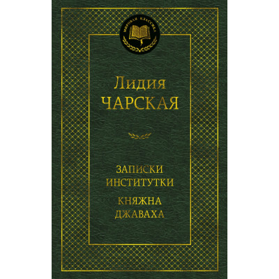 Записки институтки. Княжна Джаваха