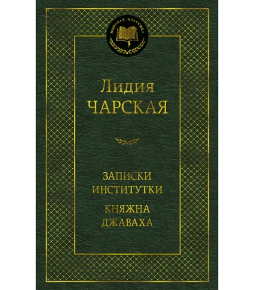 Записки институтки. Княжна Джаваха