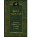 Записки институтки. Княжна Джаваха