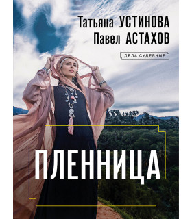 Пленница