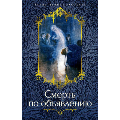 Смерть по объявлению