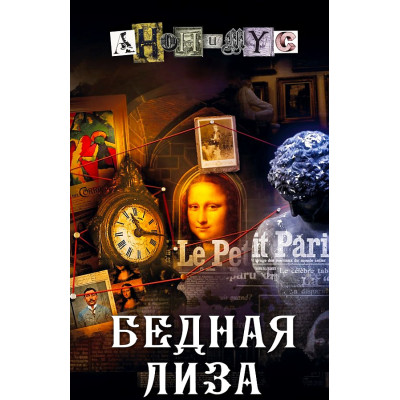 Бедная Лиза