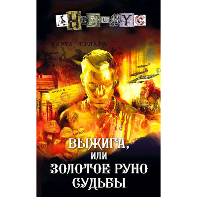 Выжига, или Золотое руно судьбы