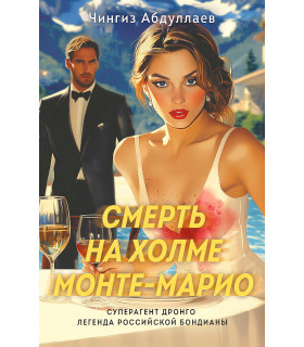 Смерть на холме Монте-Марио