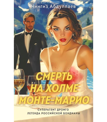 Смерть на холме Монте-Марио