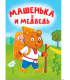 ЦК МИНИ. МАШЕНЬКА И МЕДВЕДЬ