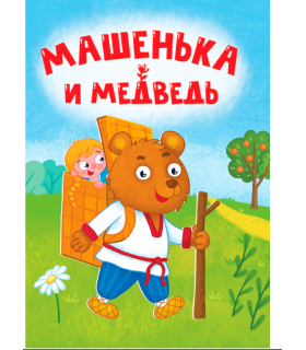 ЦК МИНИ. МАШЕНЬКА И МЕДВЕДЬ