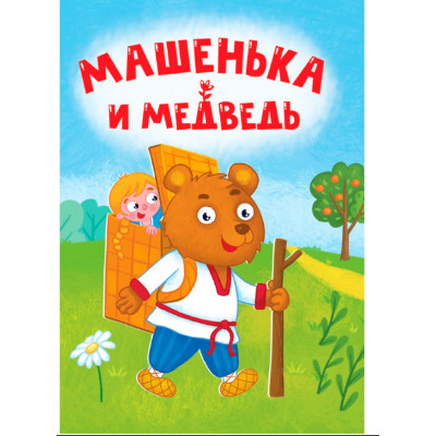 ЦК МИНИ. МАШЕНЬКА И МЕДВЕДЬ