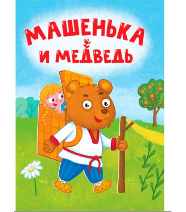 ЦК МИНИ. МАШЕНЬКА И МЕДВЕДЬ