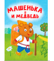 ЦК МИНИ. МАШЕНЬКА И МЕДВЕДЬ