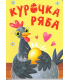 ЦК. КУРОЧКА РЯБА