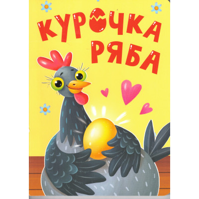 ЦК. КУРОЧКА РЯБА