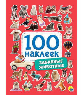 100 НАКЛЕЕК. ЗАБАВНЫЕ ЖИВОТНЫЕ