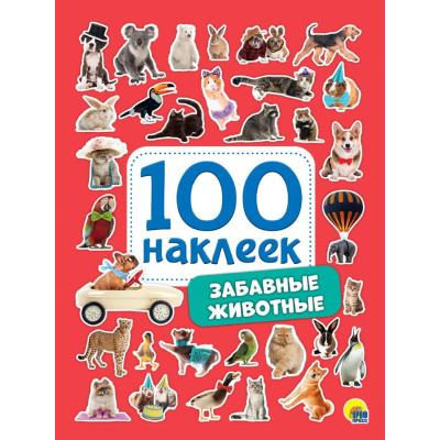 100 НАКЛЕЕК. ЗАБАВНЫЕ ЖИВОТНЫЕ