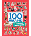 100 НАКЛЕЕК. ЗАБАВНЫЕ ЖИВОТНЫЕ