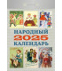 Календарь отрывной Народный на 2025 год