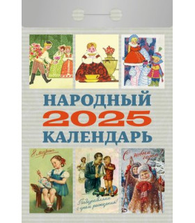 Календарь отрывной Народный на 2025 год