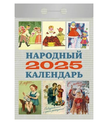 Календарь отрывной Народный на 2025 год