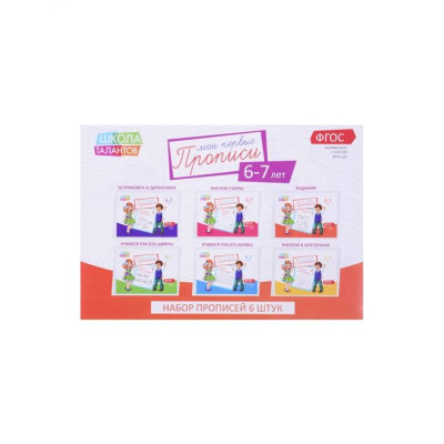 Прописи. 6-7 лет. Набор из 6 штук. ФГОС ДО
