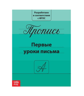 Прописи «Первые уроки письма»