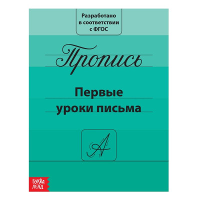 Прописи «Первые уроки письма»