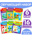 Занятия с ребенком. От 2 до 3 лет. Полный годовой курс. Набор из 6 книг