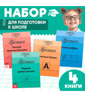 Набор строгих прописей "Подготовка к школе" (комплект из 4 книг)