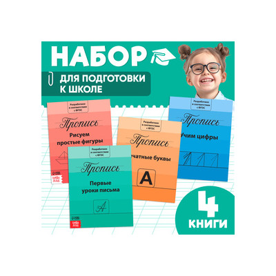 Набор строгих прописей "Подготовка к школе" (комплект из 4 книг)