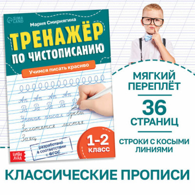 Тренажёр «Чистописание», для 1-2 класса