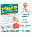 Тренажёр «Чистописание», для 1-2 класса