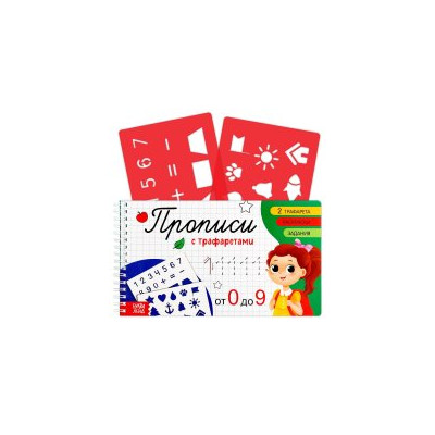 Прописи с трафаретами От 0 до 9