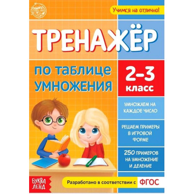 Тренажер по таблице умножения