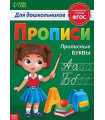 Прописи для дошкольников "Прописные буквы"