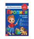 Прописи для дошкольников Печатные буквы. ФГОС