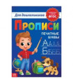 Прописи для дошкольников Печатные буквы. ФГОС