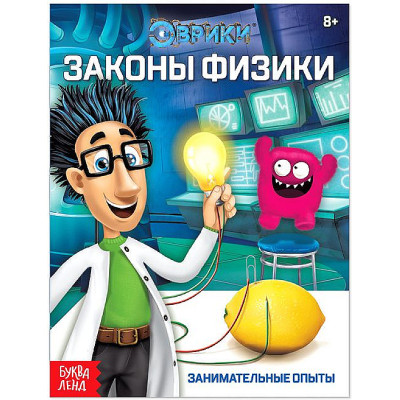 Обучающая книга "Законы физики"