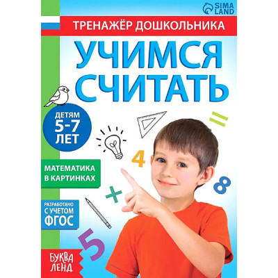 Книга с заданиями «Учимся считать», для 5-7 лет