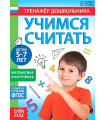 Книга с заданиями «Учимся считать», для 5-7 лет