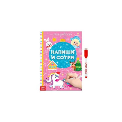 Многоразовая книжка "Напиши и сотри. Для девочек"