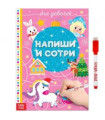 Многоразовая книжка "Напиши и сотри. Для девочек"