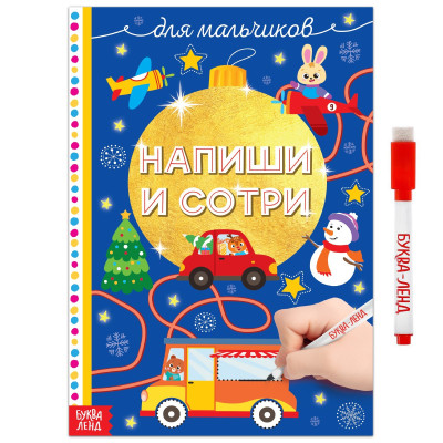Многоразовая книжка «Напиши и сотри. Для мальчиков»