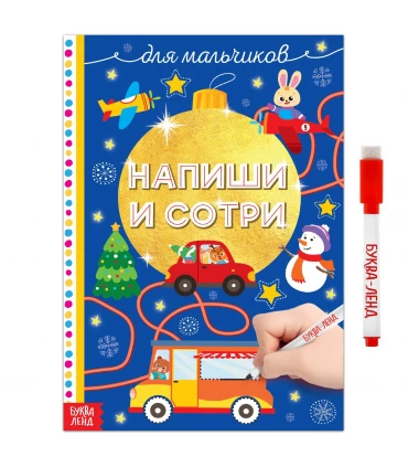 Многоразовая книжка «Напиши и сотри. Для мальчиков»