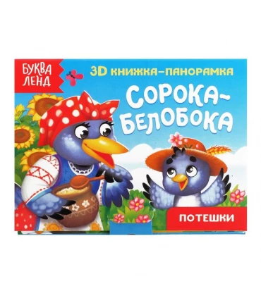 Книжка-панорамка 3D «Сорока-белобока»