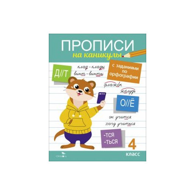 Прописи на каникулы с заданиями по орфографии. 4 класс