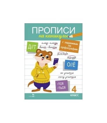 Прописи на каникулы с заданиями по орфографии. 4 класс