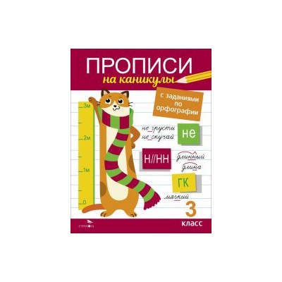 Прописи на каникулы с заданиями по орфографии. 3 класс