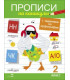 Прописи на каникулы с заданиями по орфографии. 2 класс