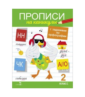 Прописи на каникулы с заданиями по орфографии. 2 класс